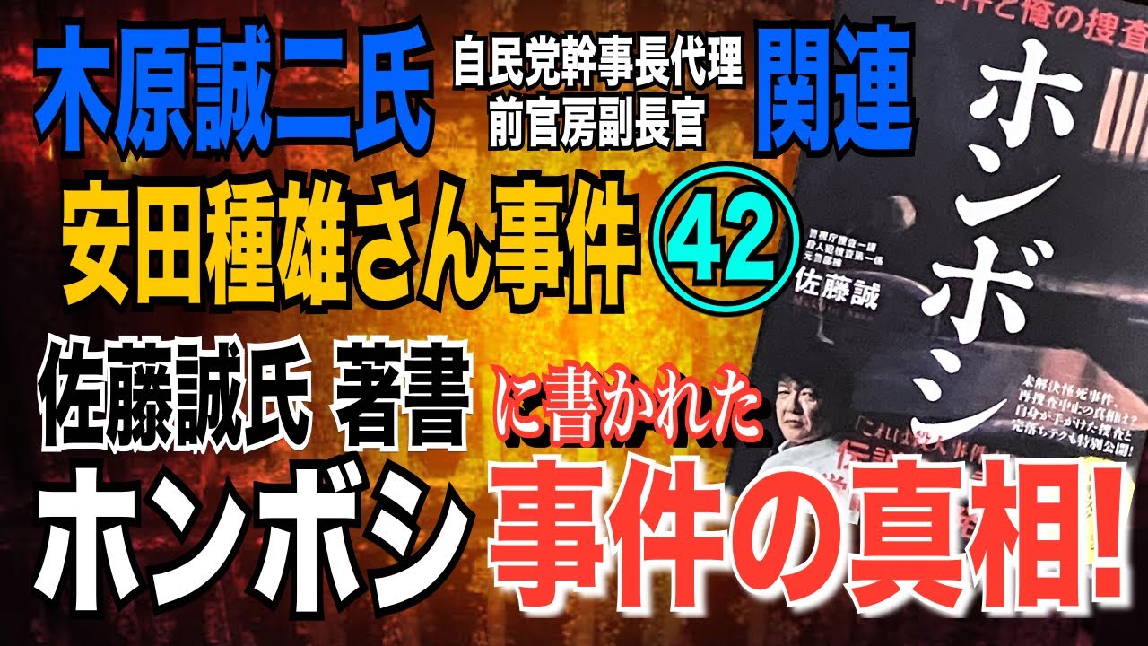 【木原誠二氏 関連】㊷佐藤誠氏 著書「ホンボシ」に書かれた事件の真相! 安田種雄さん事件!【小川泰平の事件考察室】# 1524 - YouTube