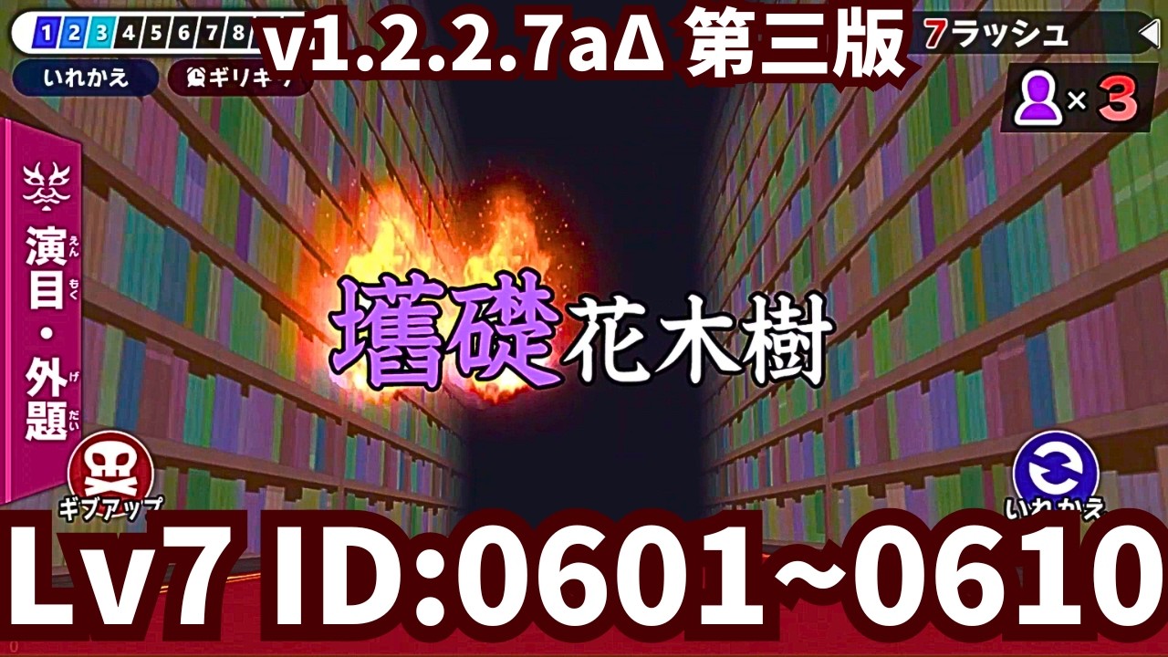 漢字でGO!・7ラッシュ v1.2.2.7aΔ（第三版） ID：0601~0610 - YouTube