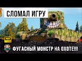 Псих сломал игру на БАБАХЕ! Вот, что бывает когда игра подкручивает в твою сторону! ЖЕСТЬ в WOT!