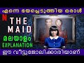 THE MAID  | Full Movie Explanation in Malayalam | Malayalam Dubbed Movie | Review