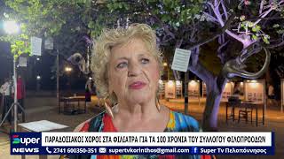 ΠΑΡΑΔΟΣΙΑΚΟΙ ΧΟΡΟΙ ΣΤΑ ΦΙΛΙΑΤΡΑ ΓΙΑ ΤΑ 100 ΧΡΟΝΙΑ ΤΟΥ ΣΥΛΛΟΓΟΥ ΦΙΛΟΠΡΟΟΔΩΝ