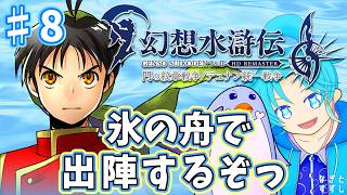 【幻想水滸伝（HDリマスター版）】♯8.氷の舟が溶ける前に出陣しなきゃだよ～：渚都すずし【ネタバレ含む】