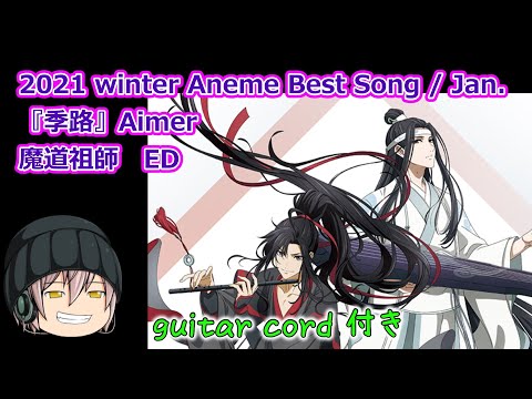 2021冬アニメ　ベストアニソン【1月】は『魔道祖師』EDの『季路』／Aimerに決定！最新アニソンの弾き語り用コード譜付き動画をU ‐フレットより早くお届けしたい！