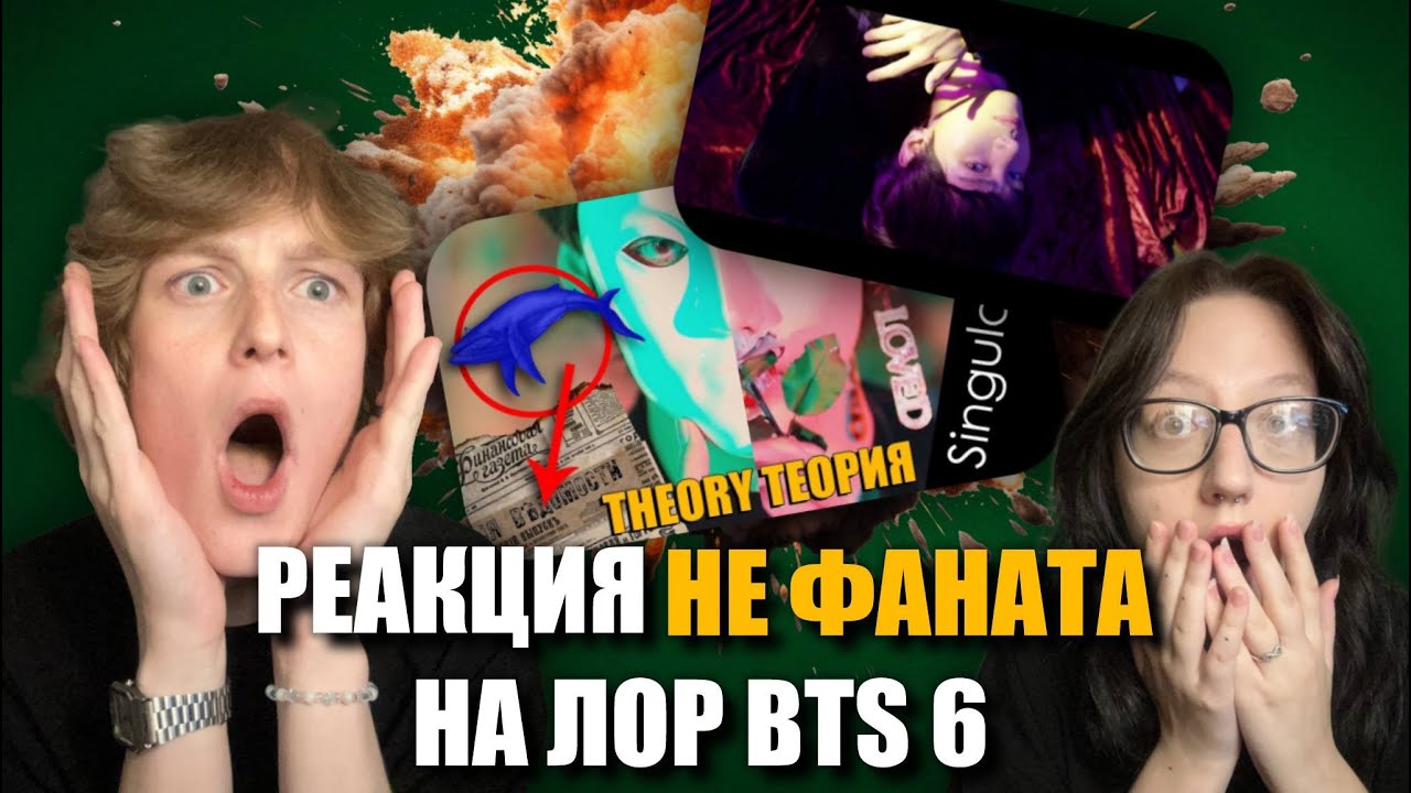 РЕАКЦИЯ НЕ ФАНАТА НА ЛОР BTS - Bangtan Universe Часть 6 (Singularity и разбор от Ari Rang)