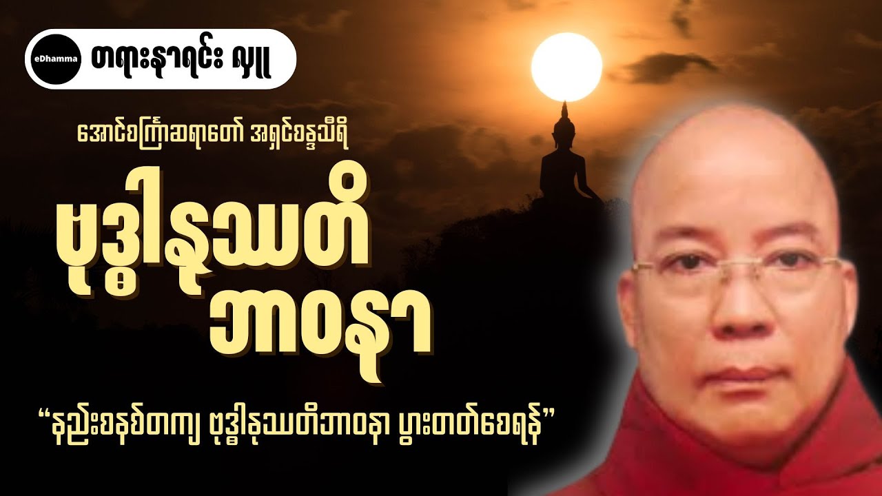 အောင်စင်္ကြာဆရာတော် အရှင်စန္ဒသီရိ - ဗုဒ္ဓါနုဿတိဘာဝနာ တရားတော်