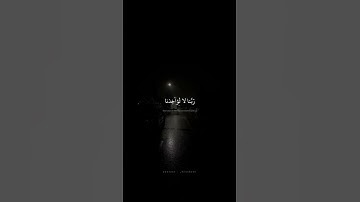 رَبَّنا لا تُؤاخِذنا إِن نَسينا أَو أَخطَأنا | محمد صديق المنشاوي | سورة البقرة