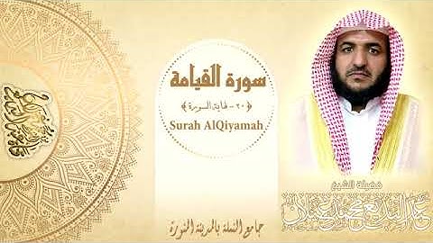 قران كريم | ما تيسر من سورة القيامة بصوت الشيخ عبدالبديع غيلان