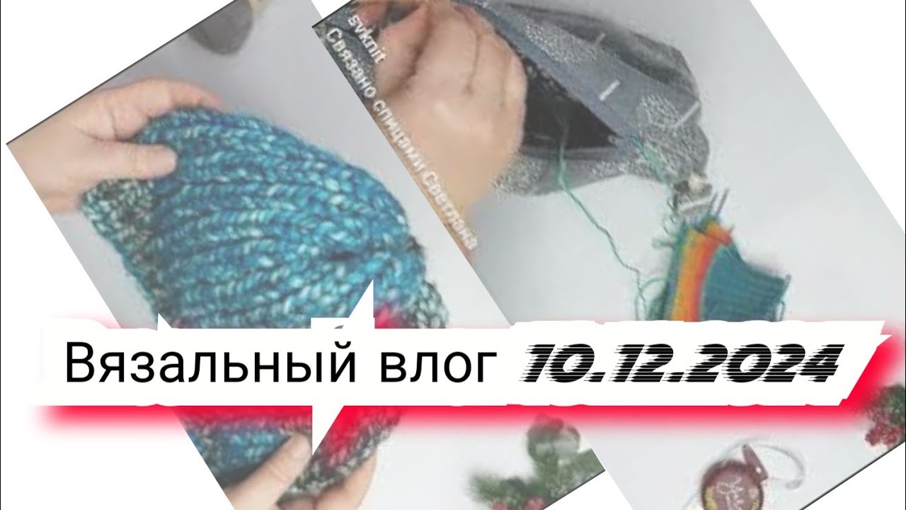 Вязальный влог 10.12.24 носки opal, джемпер alize wooltime, капор atrico,  проектные сумки