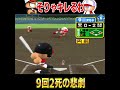 ええ加減にせぇよゴラぁ！【パワプロ】