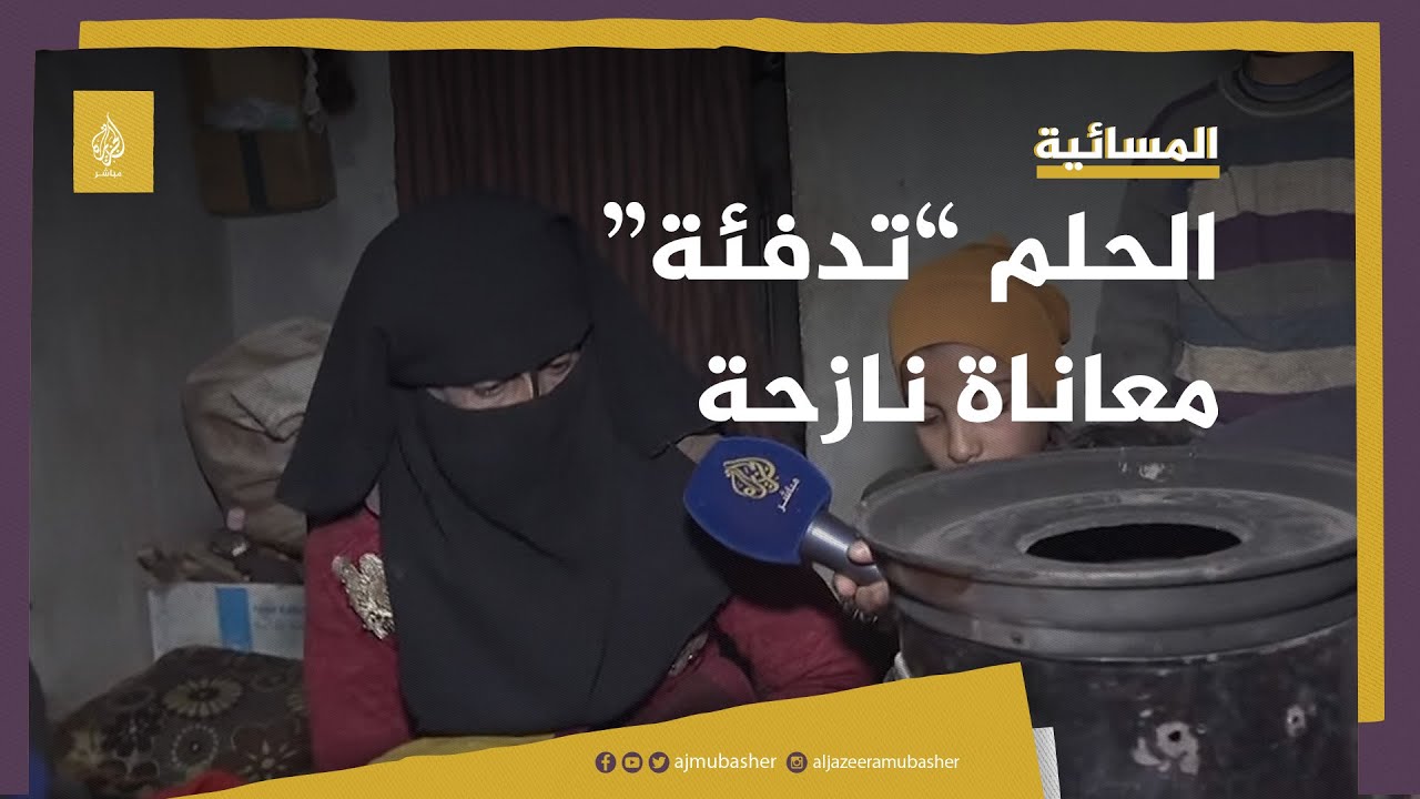 أم يامن تحلم بالتدفئة .. معاناة نازحة سورية