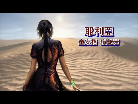 耶利亞 童安格 梅艷芳 粵語國語 Mashup VJBO