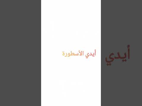 أيدي الأسطورة ملاغي