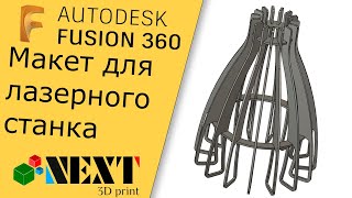 Fusion 360. Урок - создание макета для лазерного станка на примере светильника.