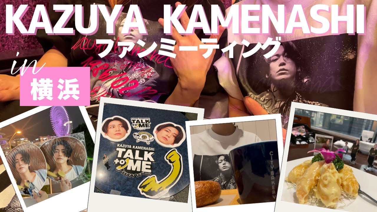 【亀梨くんvlog】亀梨和也 初のファンミーティングに行ってきた🐢10/7｜撮影可曲有｜パシフィコ横浜｜カフェ
