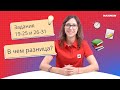 Английский язык | Задания 19-25 и 26-31