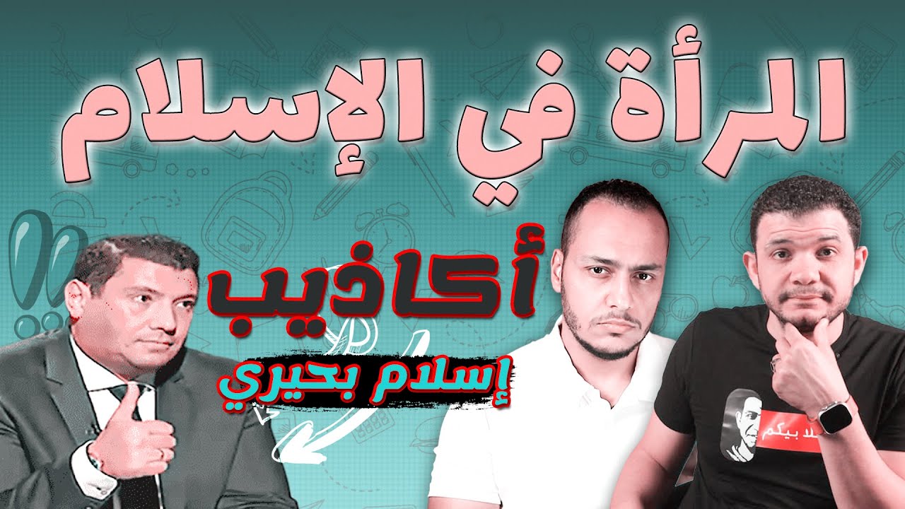 الرد على أكاذيب إسلام البحيري حول المرأة في الإسلام | قرار إزالة 7