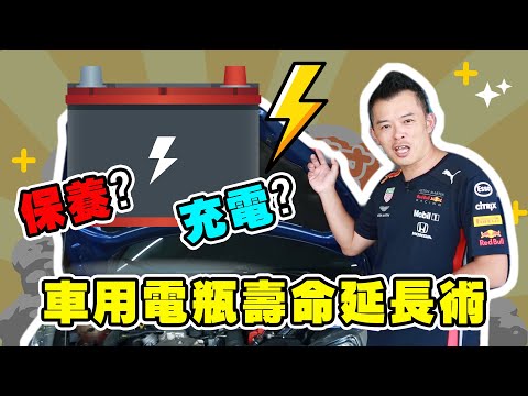 車用電瓶壽命延長術 : 適當保養