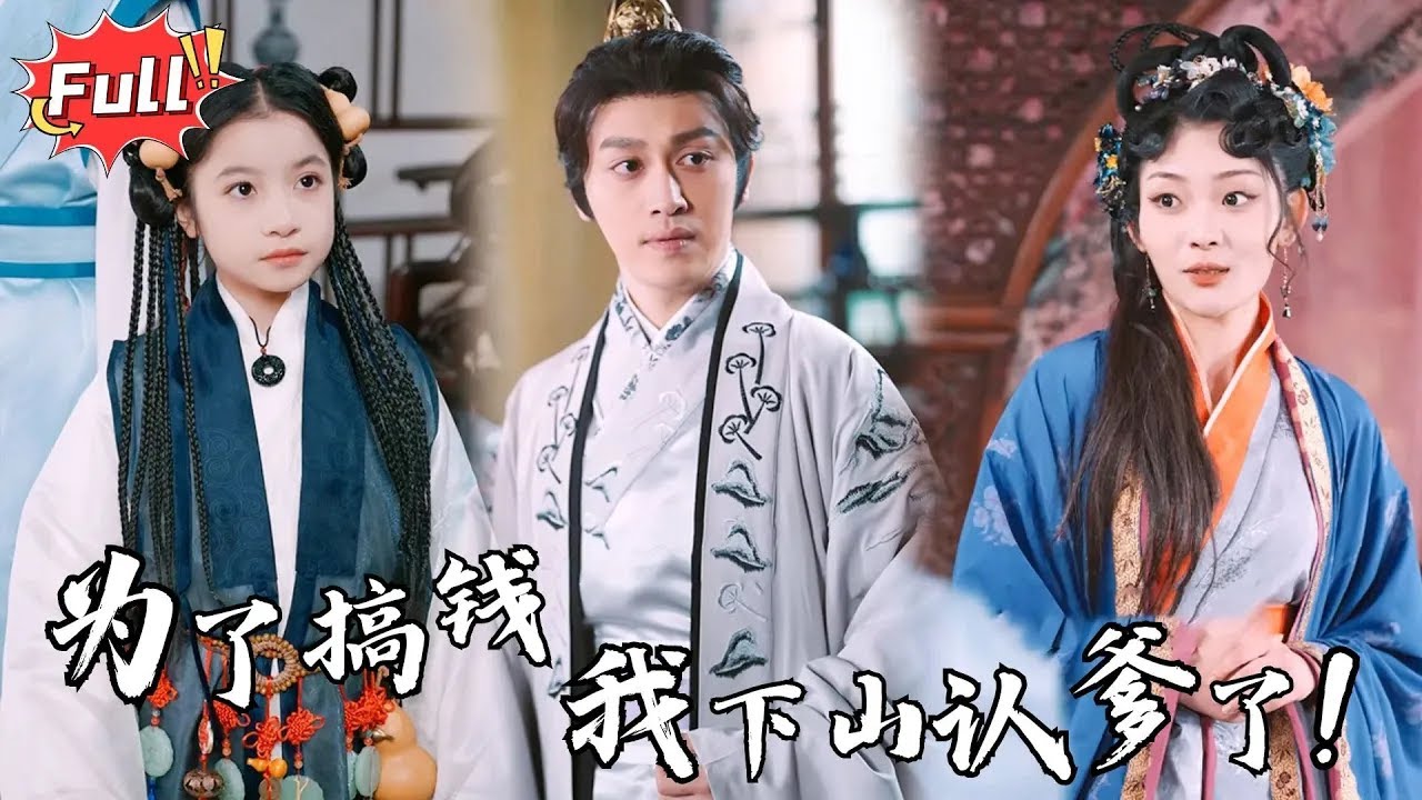 [Multi SUB] 小七新剧🎈《萌宝下山恶人快闪开》天生缺钱命？不怕，我娘留给我九个豪门爹，认一个暴富一个！ #都市 #逆袭 #萌娃 #修 ...