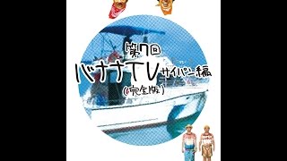 バナナTV DVD ～サイパン編～ 【完全版】