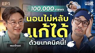 อยากนอนแต่ไม่หลับ ต้องแก้ตรงไหน? ปัญหากรน นอนไม่ดี ตื่นมาไม่สดชื่น | Woody Well