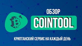 Обзор CoinTool сервиса для криптанов