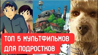 Мультфильмы для подростков: ТОП 5 лучших анимаций