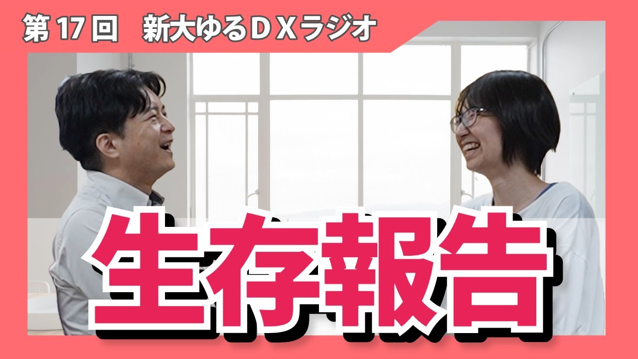 新大ゆるDXラジオ018『生きているよ』編