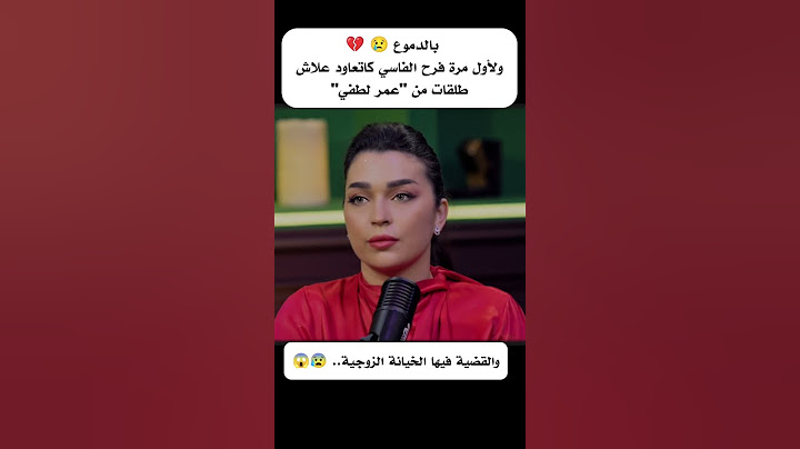 فرح الفاسي. هذا هوا سبب ديال الطلاق ديالي من عمر لطفي 😰😰😰