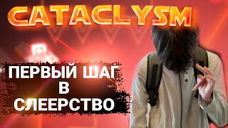 МОЙ ПЕРВЫЙ ШАГ В СЛЕЕРСТВО!! | CATACLYSM 100%