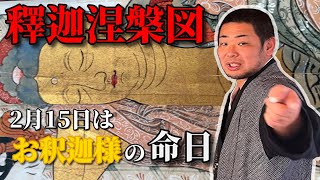 2022年涅槃会 【お釈迦様の命日】