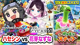 【爆笑】マジ負けられん!! 花芽なずな vs ハセシン『マリオカート8DX・アソビ大全』&ソロ『NEWポケスナ』がマジで楽しすぎたwwww【ハセシン】