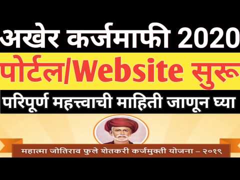 महात्मा ज्योतिबा फुले कर्जमाफी 2020 पोर्टल झाले सुरू#karjmafi website portal