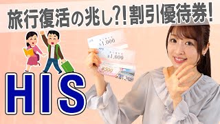 【9603 エイチ・アイ・エス】アフターコロナで旅行需要の回復に熱い視線!? 旅行ツアーや航空券の割引に使える株主優待【国内旅行/海外旅行/訪日外国人】