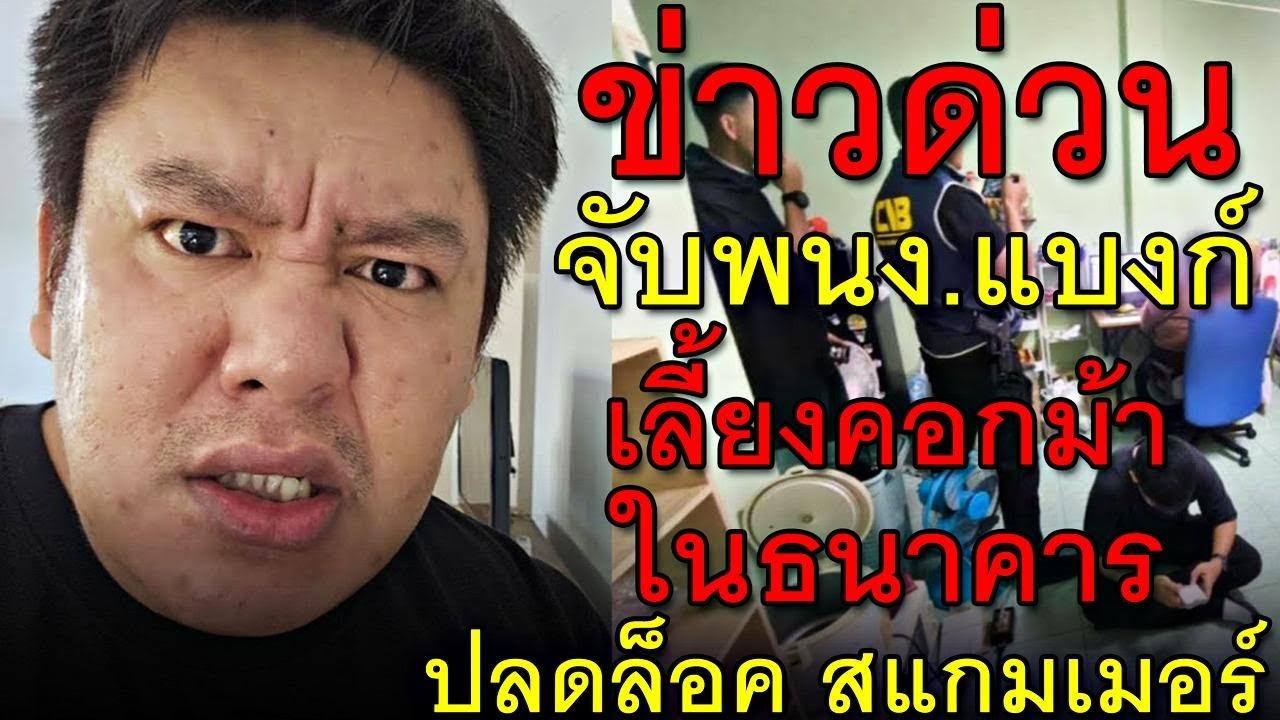 ข่าวด่วน จับพนง.แบงก์ เลี้ยงคอกม้า ในธนาคาร ปลดล็อค สแกมเมอร์