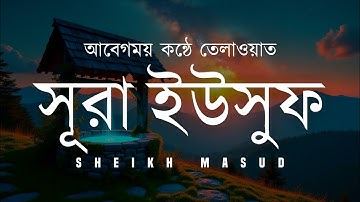 সবচেয়ে সেরা কণ্ঠে সূরা ইউসুফ (سورة يوسف) তিলাওয়াত | Emotional Quran Surah Yusuf by Sheikh Masud
