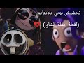 تحشيش بوبي بلايتايم صوت خرا