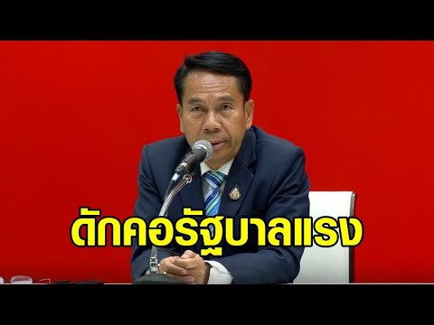 ฝ่ายค้านพร้อมศึกซักฟอก เตรียมกระชากหน้ากากคนดี ดักคอรัฐบาลแรง ถ้าฉลาดพอจะไม่หนี