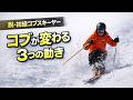 【脱・コブ初級】伸び悩み突破する「3つの動き」