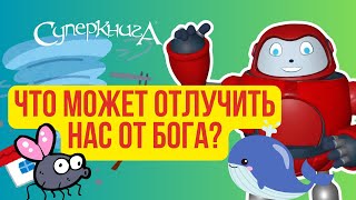 Библейские Файлы С Робиком | Что Может Отлучить Нас От Бога?