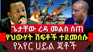 tigray news | ሰበር ዜና : ጌታቸው ረዳ መልስ ሰጠ | የህውሃት ሽፍቶች ተደመሰሱ | የአየር ሀይል ጀቶች እውነታ  Ethiopian news today