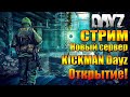 DayZ Standalone: KICKMAN (Стрим)