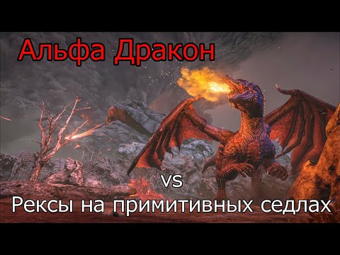 Видео: Арк Альфа Дракон на примитивных седлах | Ark Alpha Dragon on primitive saddles