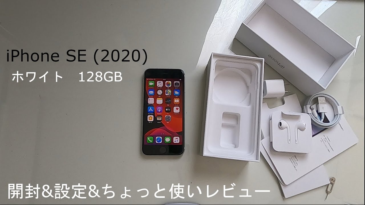 新型iphone Se 開封 設定 ちょっと使ったレビュー Iphone9 Iphone Se2 アイフォンse Youtube