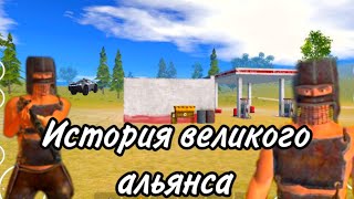 История великого альянса,объединились с не которыми блогерами в Oxide survival island