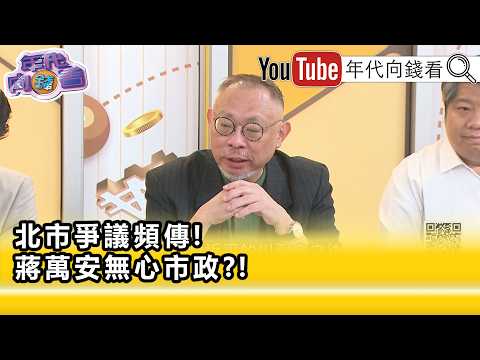 精彩片段》范世平: 蔣萬安 遭到很多的質疑…【年代向錢看】2026.05.22