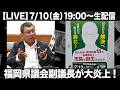 【LIVE】福岡県議会の現＆元の副議長が大炎上！！政治ニュース7days
