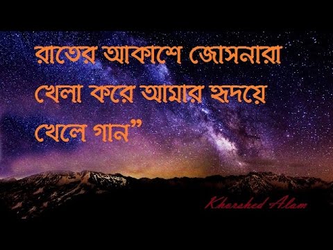 "রাতের-আকাশে-জোসনারা-খেলা-করে--rater-akashe.new-bangla-islamic-song.-.by-khorshed-alam]