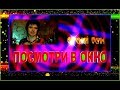 Е.Осин  "ПОСМОТРИ В ОКНО"