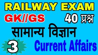 #RailwayExam2019 #Science, #current,#GK,GS,GA set-3NTPCGroup D,JE,ASM,TT//1st stag(CBT)#TOP-40