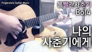 Video thumbnail of "[TAB악보] 볼빨간사춘기(Bol4) - 나의 사춘기에게 / K-Pop 핑거스타일 기타 / iRig Acoustic Stage"